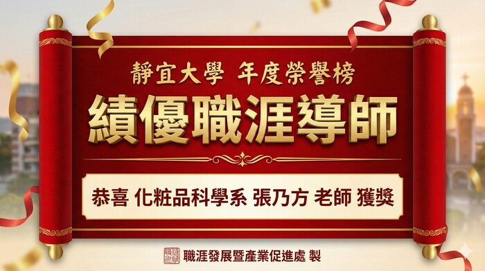 靜宜大學114學年度績優職涯導師獲獎海報