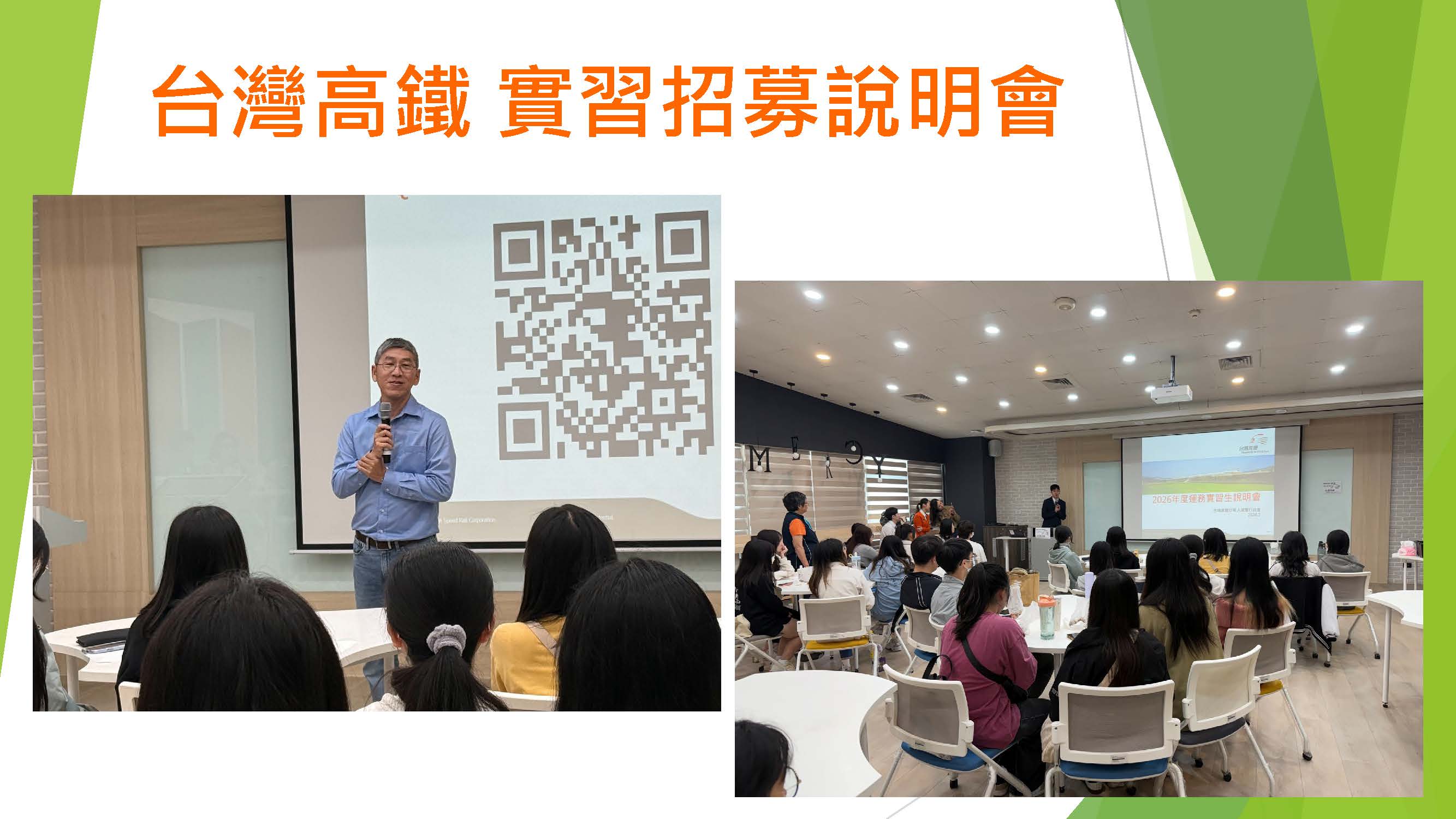 Link to 台灣高鐵 實習招募說明會