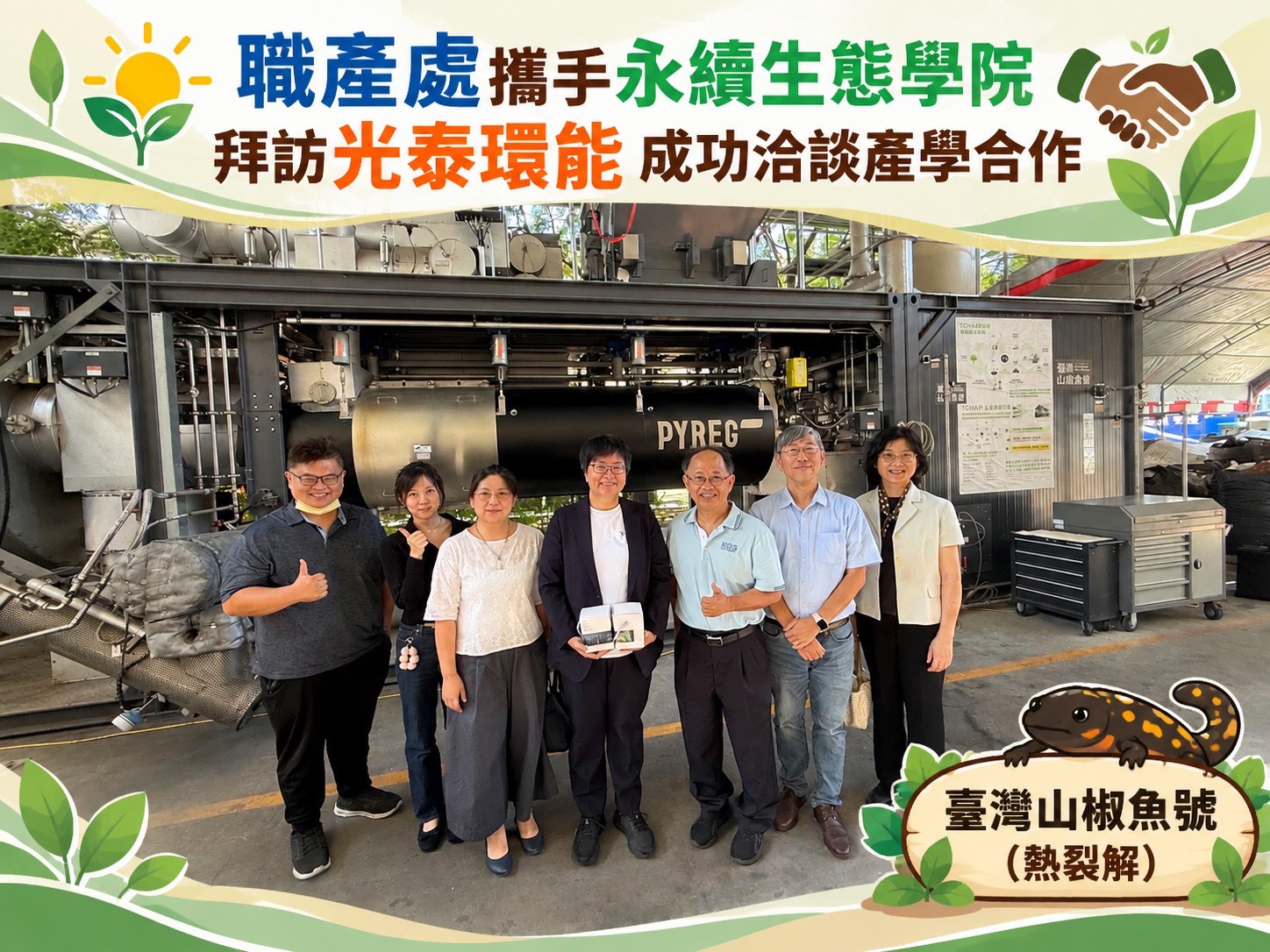 光泰環能 產學合作 共創永續生態